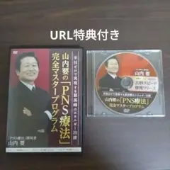 購入者限定販売品!整体DVD【ホルモン活性療法 PNS療法】山内要 購入者限定販売品!整体DVD【ホルモン活性療法 PNS療法】山内要