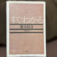すぐわかる微分積分