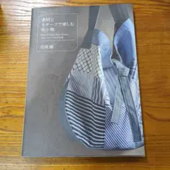 素材とモチーフで楽しむ布小物 Black&Gray, ★モダンでシックな手仕事