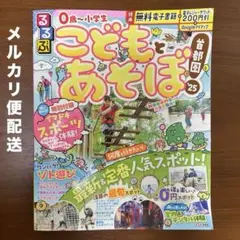 るるぶこどもとあそぼ!首都圏'25