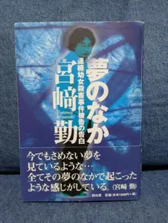 夢のなか 宮崎勤著