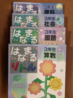 新品未使用　四谷大塚　はまるリトル 3年生 学習テキスト　4教科セット