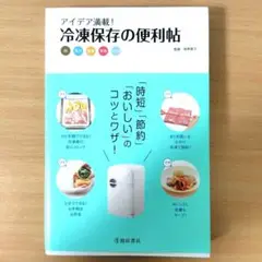 冷凍保存の便利帖