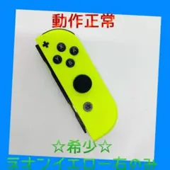 【希少】②Switch ジョイコン　ネオンイエロー　右R【任天堂純正品】黄色金
