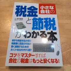 小さな会社の税金と節税がわかる本
