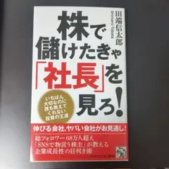 株で儲けたきゃ「社長」を見ろ!