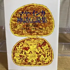 マヤ・インカ神話伝説集