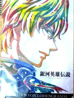銀河英雄伝説　ラインハルト　クリアファイル