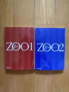 【8/31まで】ZOO1 ZOO2 乙一