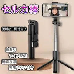 ▲自撮り セルカ棒 Bluetooth 三脚 スマホ iPhone 遠隔 リモコ