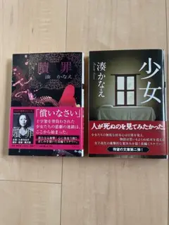 湊かなえ　2冊