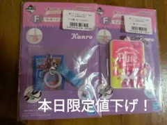 一番くじカンロピュレグミ　Ｆ賞２点セット