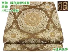 西陣 服部織物謹製 六通柄袋帯 唐織 オリエント更紗 金銀糸 m-2s9471