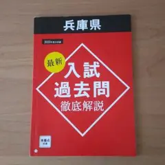 兵庫県  入試過去問
