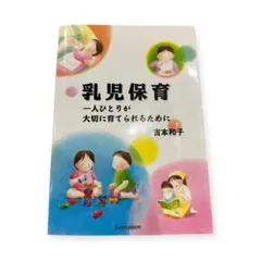 乳児保育【1人ひとりが大切に育てられるために】