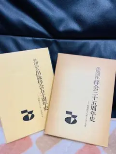 出版梓会35周年史 出版梓会50周年史 非売品
