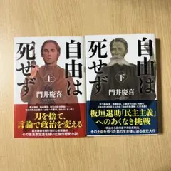 自由は死せず 上・下巻セット