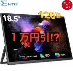 モバイルモニター 18.5 120Hz FHD 大画面 VESA スタンド式