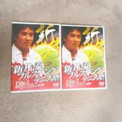 【未開封新品】 新井流フルスイングテニス塾 新井湯太加 教材 DVD 全巻セット 未開封新品】 新井流フルスイングテニス塾 新井湯太加 教材 DVD
