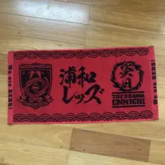 浦和レッズ　炎日タオル【未開封】