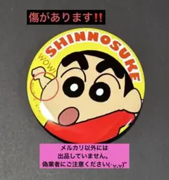 《傷あり‼️》クレヨンしんちゃん【希少レトロ缶バッジ】野原しんのすけ