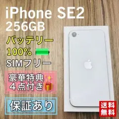 【美品】iPhoneSE2 ホワイト 256GB SIMフリー 新品バッテリー