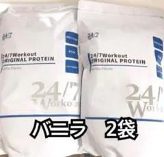 24/7Workout オリジナルプロテイン　バニラ風味　792g 2袋