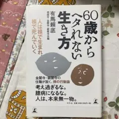 60歳からへたれない生き方