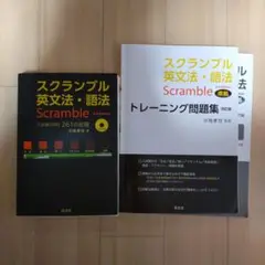 書店非売品トレーニング問題集付き！　スクランブル英文法・語法