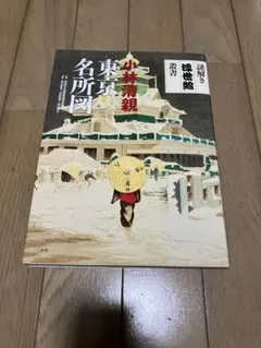 外箱あり 小林清親 東京名所図 大判 小林清親 東京名所図｣高橋誠一郎監修 酒井忠康解説 | 山田書店