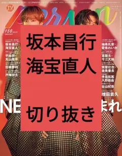 坂本昌行 海宝直人 TVガイド Person 切り抜き vol.156 最新号