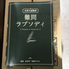 大学入試数学 難問ラプソディ 初版 大学入試数学 難問ラプソディ | 安田亨/塩崎ひかる |本 | 通販