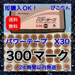 phiten パワーテープ X30 300マーク 関節痛緩和
