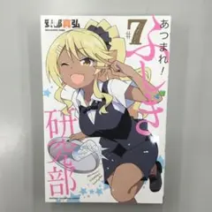 No.34726 あつまれ!ふしぎ研究部 #7
