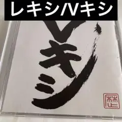レキシ/Vキシ