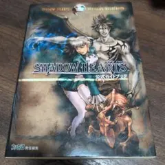 シャドウハーツ公式ガイドブック