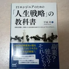 ITエンジニアのための「人生戦略」の教科書 技術を武器に、充実した人生を送るた…