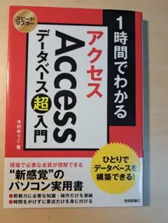 スピードマスター 1時間でわかるAccessデータベース超入門―ひとりでデータ…