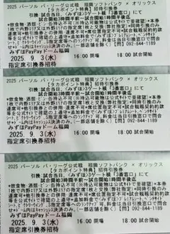 3枚 9月3日(水) 福岡ソフトバンクホークス対北海道日本ハムファイターズ戦