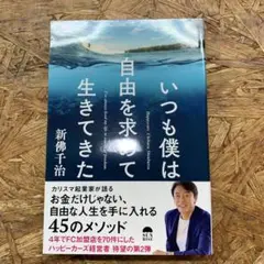 いつも僕は自由を求めて生きてきた