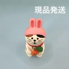 デコレ　コンコンブル　干支なりきり猫　うさぎ　現品発送