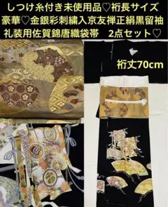 しつけ糸付未使用品♡豪華♡金銀彩刺繍入京友禅正絹黒留袖・佐賀錦唐織袋帯2点セット