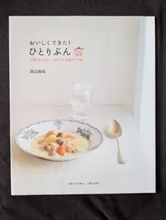「おいしくできた!ひとりぶん」渡辺麻紀