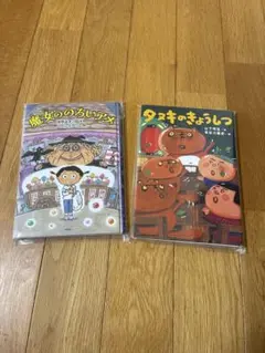 課題図書魔女ののろいアメ & タヌキのきょうしつ 2冊セット