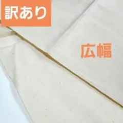 A　訳あり　広幅　生なり　カス残し　オックス　118cm×1m