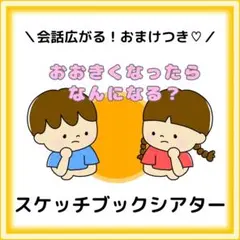 おおきくなったらなんになる？　手遊び　スケッチブックシアター