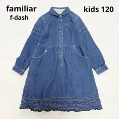 【良品】ファミリア f-dash デニムワンピース 長袖 ブルー 洗える 120
