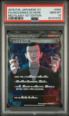 PSA9 サカキの計画 SR 赤い閃光 064 2015 PSA9 サカキの計画 SR 赤い閃光 064 2015 - メルカリ