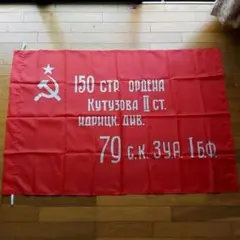 ソ連 旗