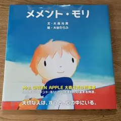 メメント・モリ 絵本
